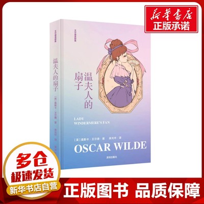 温夫人的扇子 [英]奥斯卡·王尔德 著 余光中 译 外国随笔/散文集文学 新华书店正版图书籍 海天出版社