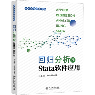 回归分析及Stata软件应用 吴愈晓,毕先进 著 大学教材大中专 新华书店正版图书籍 北京大学出版社
