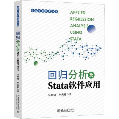 回归分析及Stata软件应用 吴愈晓,毕先进 著 大学教材大中专 新华书店正版图书籍 北京大学出版社