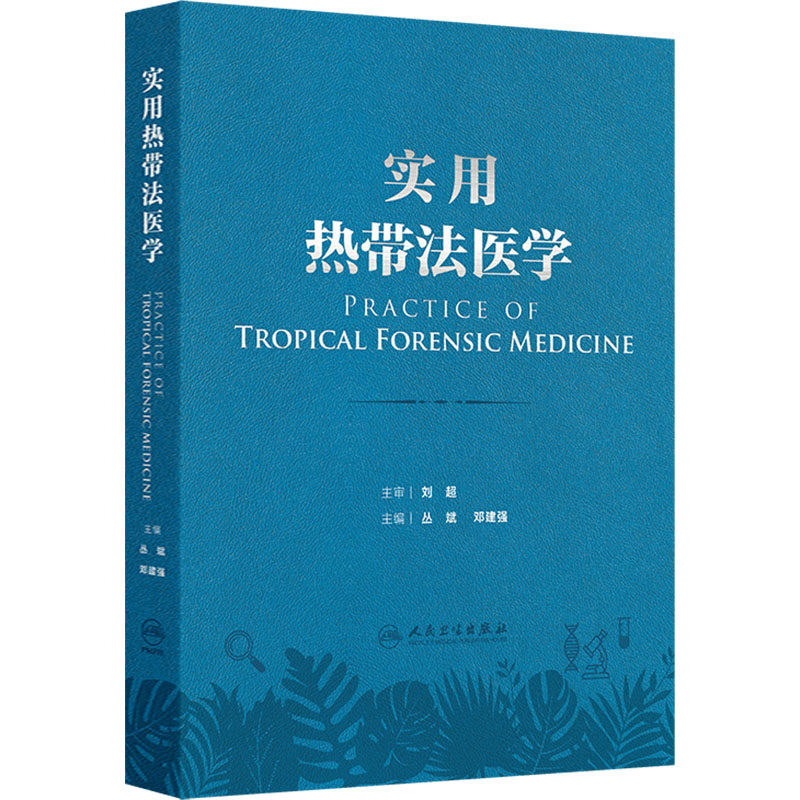 实用热带法医学 丛斌,邓建强 编 医学其它生活 新华书店正版图书籍 人民卫生出版社