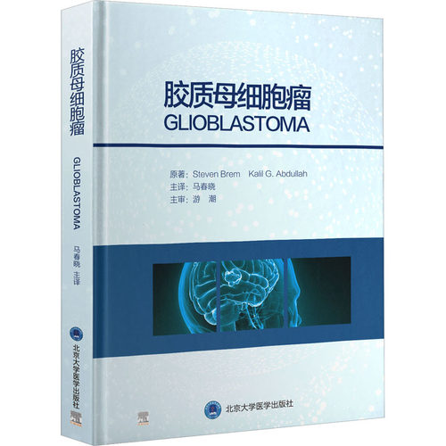 胶质母细胞瘤 (美)史蒂文·布莱姆,卡里尔·阿卜杜拉 著 马春晓 译 肿瘤学生活 新华书店正版图书籍 北京大学医学出版社