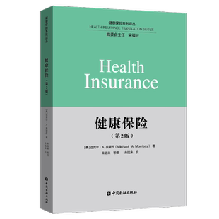 健康保险(第2版) [美]迈克尔·A.莫里西（Michael A.Morrisey）著 著 朱铭来等译 译 保险业经管、励志 新华书店正版图书籍