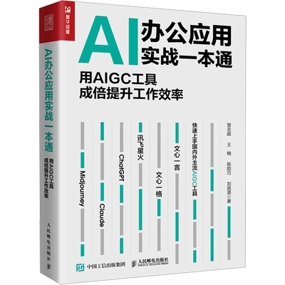 AI办公应用实战一本通 用AIGC工具成倍提升工作效率 曾志超 等 著 办公自动化软件（新）专业科技 新华书店正版图书籍