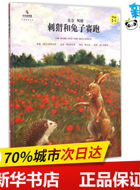 刺猬和兔子赛跑 (德)贝希施坦因(Ludwig Bechstein) 原著;(韩)金振洛 改编;郭文蕊 编译 著 儿童文学少儿 新华书店正版图书籍