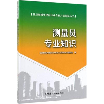 测量员专业知识/住房和城乡建设行业专业人员知识丛书 曹智翔杨修明 著 曹智翔 杨修明 编 建筑/水利（新）专业科技