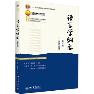 语言学纲要 第五版第5版 叶蜚声/徐通锵/王洪君/李娟/董秀芳 北京大学出版社 汉语言学教程教材考研修订版9787301163108 正版书籍