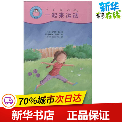 起来运动 (英)安玛莉·扬 著 北京顺义国际学校 译 语言文字文教 新华书店正版图书籍 北京大学出版社
