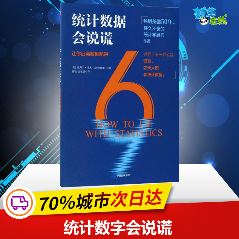 统计数字会说谎 (美)达莱尔·哈夫(Darrell Huff) 著;靳琰,武钰璟 译 著 经济理论经管、励志 新华书店正版图书籍 中信出版社 书籍/杂志/报纸 经济理论 原图主图