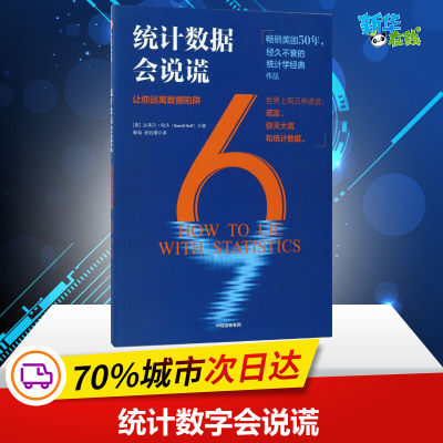 统计数字会说谎 (美)达莱尔·哈夫(Darrell Huff) 著;靳琰,武钰璟 译 著 经济理论经管、励志 新华书店正版图书籍 中信出版社