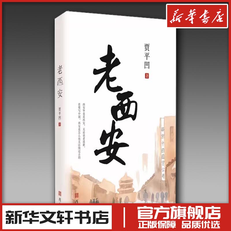 老西安 贾平凹 著 中国近代随笔文学 新华书店正版图书籍 西安出版社