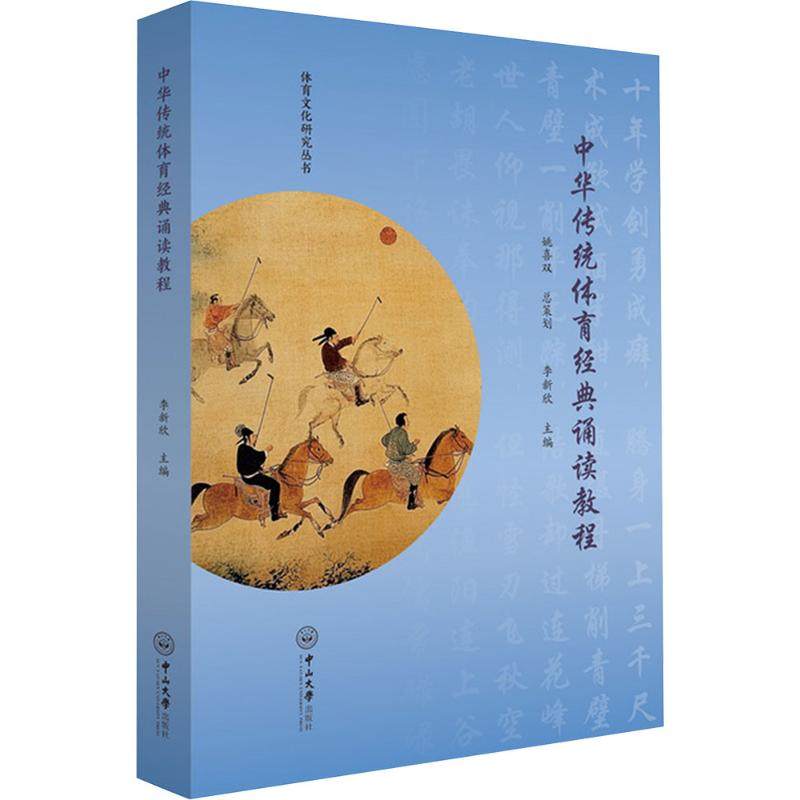 中华传统体育经典诵读教程 李新欣 主编 编 大学教材文教 新华书店正版图书籍 中山大学出版社