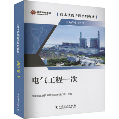 电气工程一次 国家能源投资集团有限责任公司 编 大学教材大中专 新华书店正版图书籍 中国电力出版社