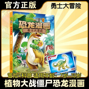 勇士大冒险/植物大战僵尸2恐龙漫画 笑江南 编绘 著 漫画书籍少儿 新华书店正版图书籍 中国少年儿童出版社