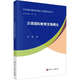 汉语国际教育发展概论 吴坚 著 吴坚 编 教育/教育普及文教 新华书店正版图书籍 科学出版社