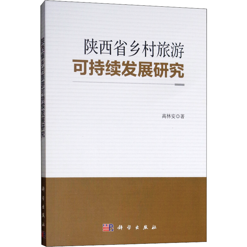陕西省乡村旅游可持续发展研究 高林安 著 大学教材大中专 新华书店正版图书籍 科学出版社