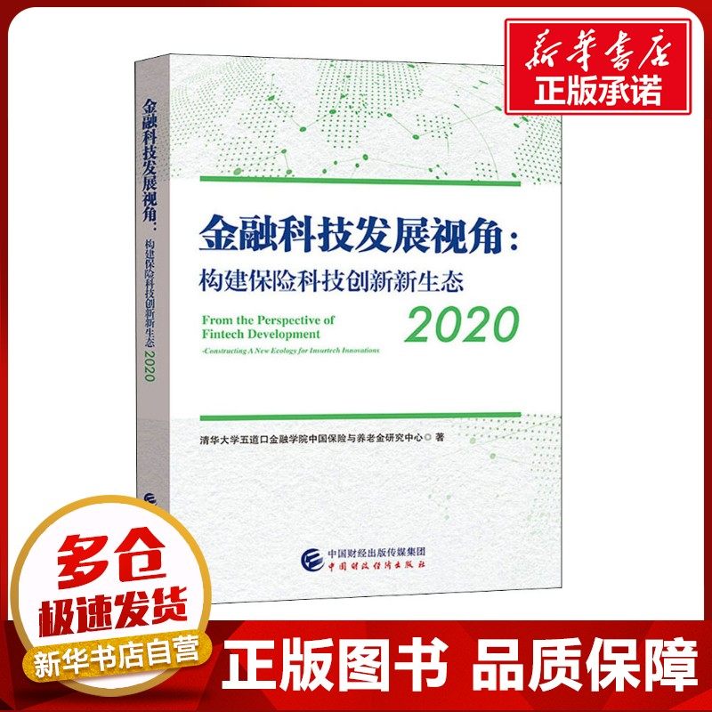 金融科技发展视角 构建保险科技创新新生态2020 清华大学五道口金融学院中国保险与养老金研究中心 著 金融经管、励志