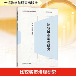 比较城市治理研究 陈波,郭凤林 编 英语学术著作经管、励志 新华书店正版图书籍 外语教学与研究出版社