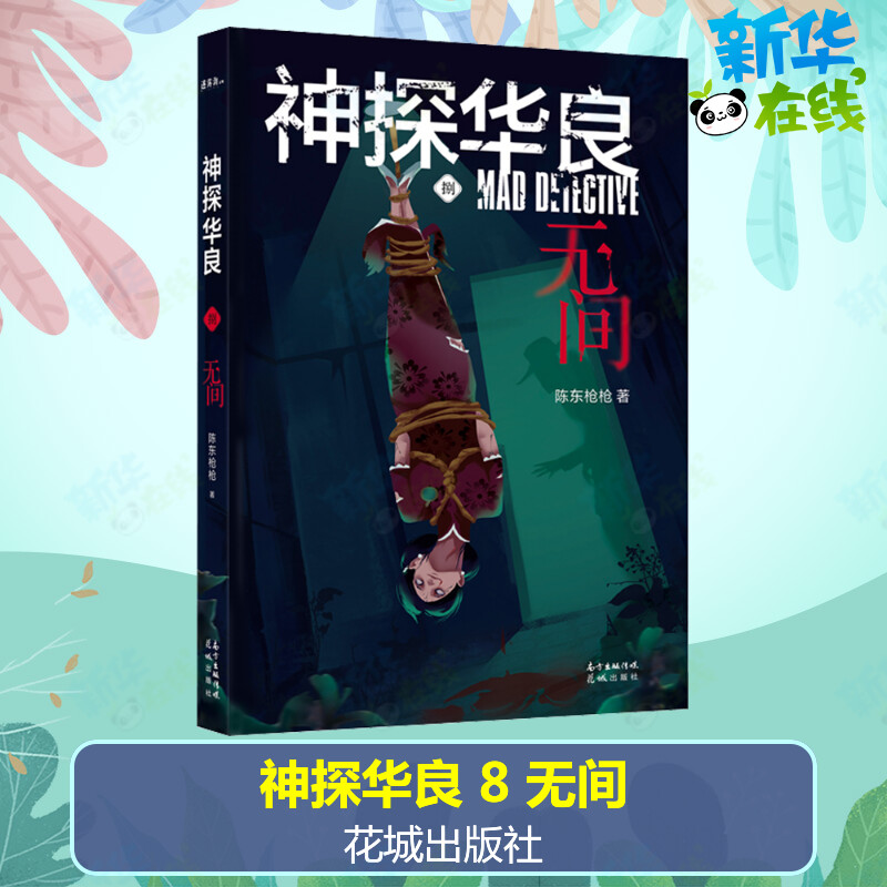 神探华良 8 无间 陈东枪枪 著 侦探推理/恐怖惊悚小说文学 新华书店正版图书籍 花城出版社图片