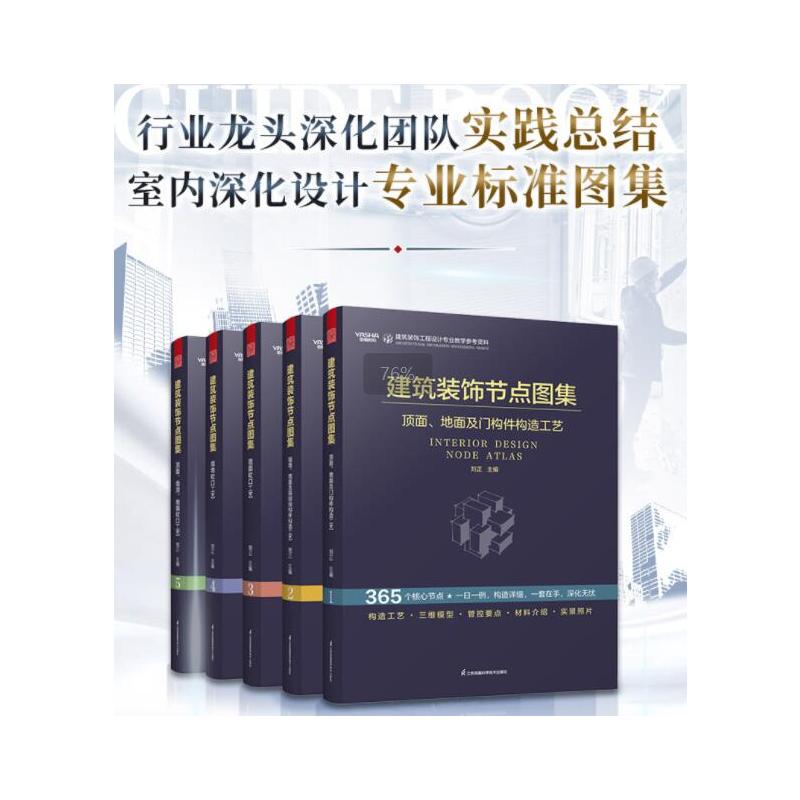 【官方正版】全5册建筑装饰节点图集 刘正 编 室内设计 深化设计 建筑装饰工程设计 节点图集 施工管理 365个核心节点 新华正版书