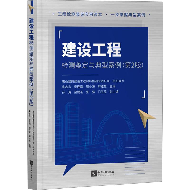 建设工程检测鉴定与典型案例(第2版) 唐山建苑建设工程材料检测有限公司,朱志东 等 编 司法案例/实务解析专业科技