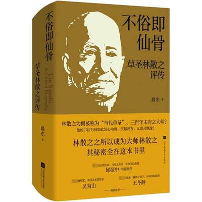 不俗即仙骨 草圣林散之评传 路东 著 人物/传记其它文学 新华书店正版图书籍 江苏凤凰文艺出版社