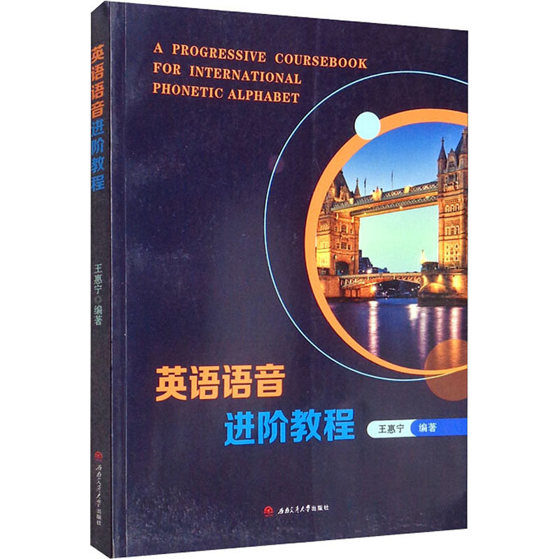 英语语音进阶教程 王惠宁 编 听力/口语大中专 新华书店正版图书籍 西南交通大学出版社
