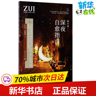 湖南文艺出版 新华书店正版 都市 最小说 社 著 图书籍 情感小说文学 郭敬明