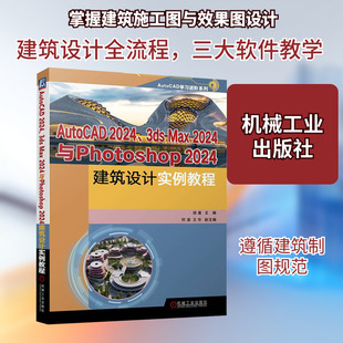 AutoCAD2024、3 ds Max2024与Photoshop2024建筑设计实例教程 徐星 编 计算机辅助设计和工程（新）专业科技 新华书店正版图书籍