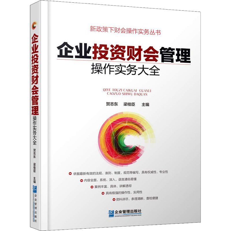 企业投资财会管理操作实务大全 贺志东 梁桂臣 著 贺志东,梁桂臣 编 金融投资经管、励志 新华书店正版图书籍 企业管理出版社