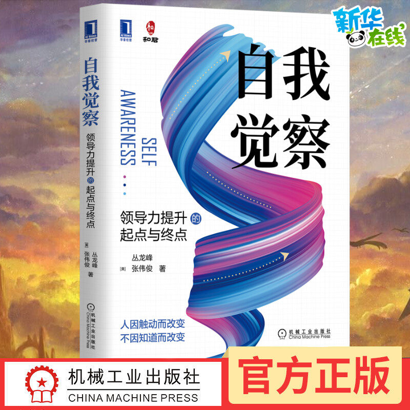自我觉察 领导力提升的起点与终点 领导力提升方法 张伟俊著 领导力管理职场管理技能咨询顾问和君管理管理书籍领导学企业管理经管图片