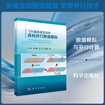 飞行器高速流动的异构并行数值模拟 刘枫 等 著 著 航空与航天专业科技 新华书店正版图书籍 科学出版社