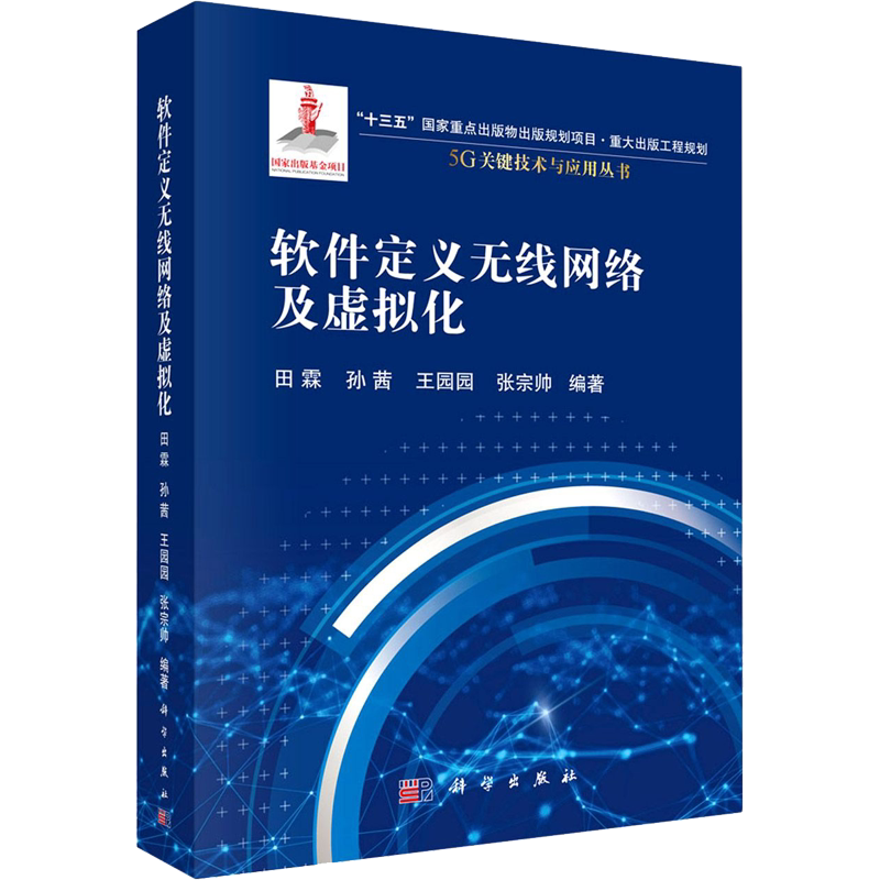软件定义无线网络及虚拟化 田霖 等 编 电子/通信(新)专业科技 新华书店正版图书籍 科学出版社