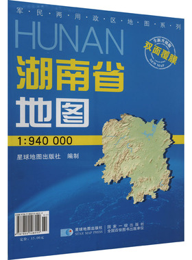 湖南省地图 全新升级版 1:940000 星球地图出版社 编 一般用中国地图/世界地图文教 新华书店正版图书籍 星球地图出版社