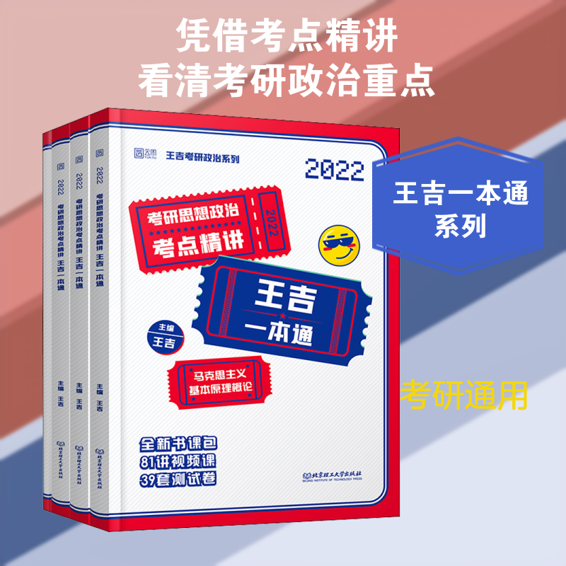 考研思想政治考点精讲王吉一本通 2022(全4册) 王吉 编 考研（新）文教 新华书店正版图书籍 北京理工大学出版社