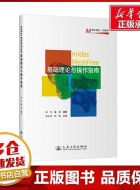 midas MeshFree基础理论与操作指南 梁华,董健 编 交通/运输专业科技 新华书店正版图书籍 人民交通出版社股份有限公司