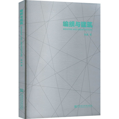 编织与建筑 陈威 著 设计艺术 新华书店正版图书籍 中国美术学院出版社
