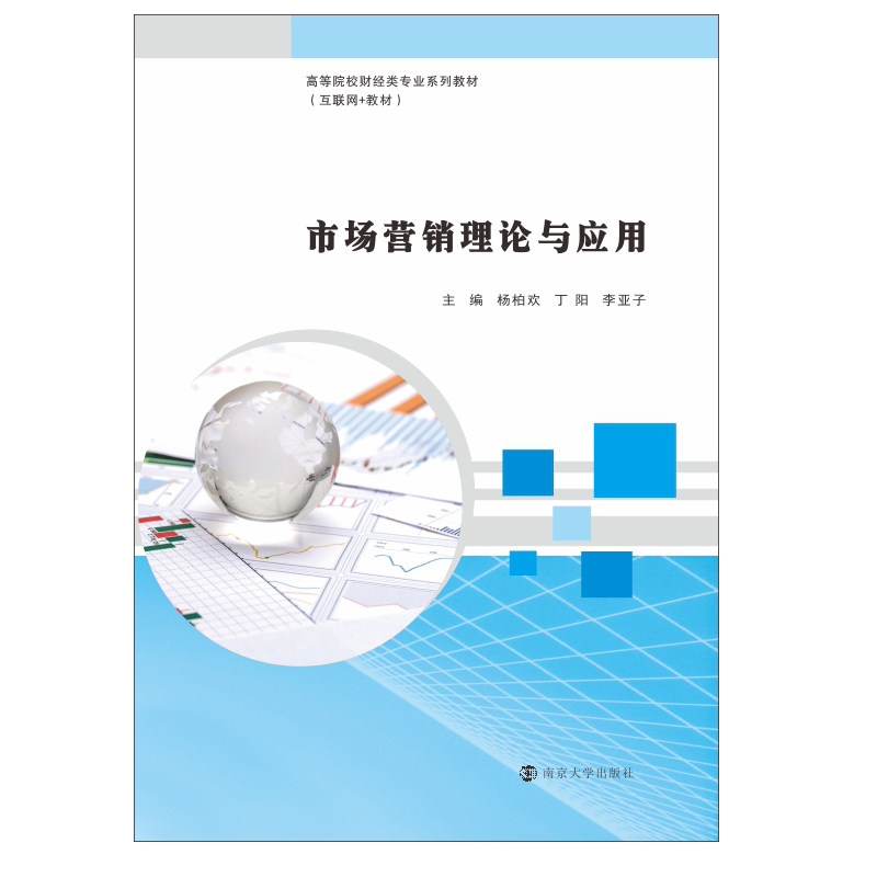 市场营销理论与应用(互联网+应用型高等院校财经类专业系列教材) 杨柏欢,丁阳,李亚子 著 管理其它大中专 新华书店正版图书籍