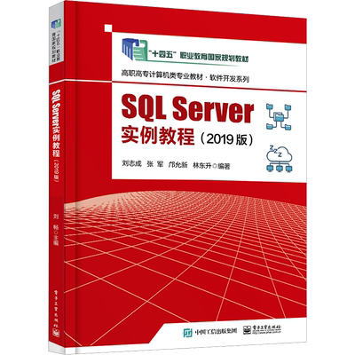 SQL Server实例教程(2019版) 刘志成 等 编 大学教材大中专 新华书店正版图书籍 电子工业出版社