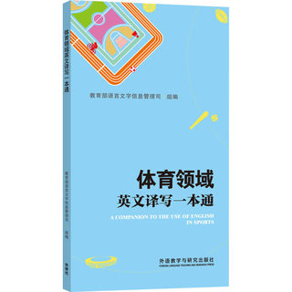 体育领域英文译写一本通 教育部语言文字信息管理司 编 英语翻译文教 新华书店正版图书籍 辽宁少年儿童出版社