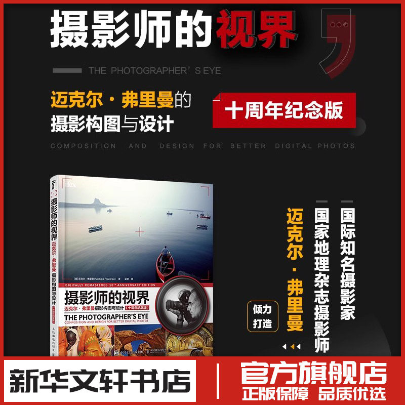 摄影师的视界(迈克尔·弗里曼摄影构图与设计十周年纪念版) [英]迈克尔·弗里曼（Michael Freeman） 著 梁波 译 摄影艺术（新）