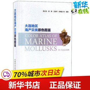 大连地区海产贝类原色图鉴 姜大为 等 著 渔业专业科技 新华书店正版图书籍 中国农业出版社