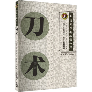 刀术 国家体育总局武术运动管理中心 体育运动(新)文教 新华书店正版图书籍 人民体育出版社