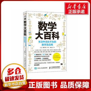 数学大百科 生活中无处不在的数学及应用 (日)藏本贵文 著 杨瑞龙 译 数学生活 新华书店正版图书籍 人民邮电出版社