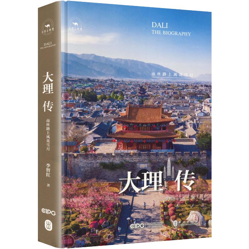 大理传：南丝路上风花雪月 李智红 著 中国通史社科 新华书店正版图书籍 外文出版社