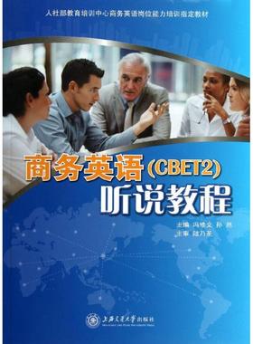 商务英语（CBET2)听说教程 冯修文//孙然 著作 行业/职业英语文教 新华书店正版图书籍 上海交通大学出版社