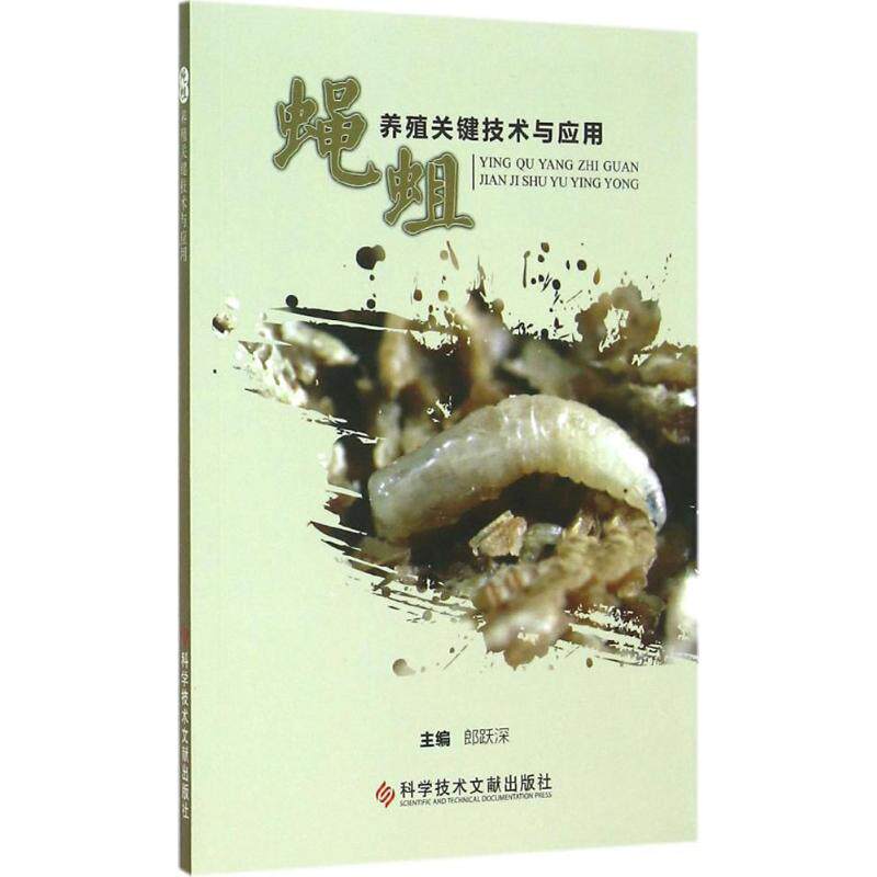 蝇蛆养殖关键技术与应用 郎跃深 主编 畜牧/养殖专业科技 新华书店正版图书籍 科学技术文献出版社