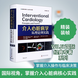 介入心脏病学 从理论到实践 原书第2版 (美)乔治·D.丹加斯 等 著 曾和松 译 内科学生活 新华书店正版图书籍 中国科学技术出版社