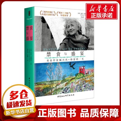 禁食与盛宴 美食作家佩兴丝·格雷的一生 (英)亚当·费德曼(Adam Federman) 著 刘志芳,冯超 译 艺术家/建筑设计文学