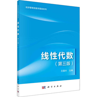 (按需印刷POD版)线性代数(第三版) 王国兴 编 大学教材大中专 新华书店正版图书籍 科学出版社