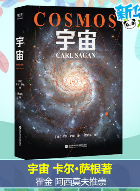 宇宙卡尔萨根正版书籍  450幅彩色插图 天文科普名著 人文科学课 雨果奖普利策奖艾美奖得主卡尔萨根经典作品 卡尔·萨根著 虞北冥